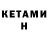 КЕТАМИН ketamine Harry Verbrennenger